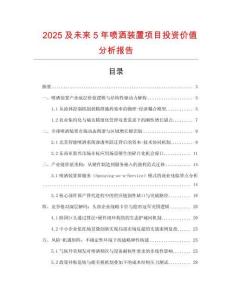 2025及未來(lái)5年噴灑裝置項(xiàng)目投資價(jià)值分析報(bào)告