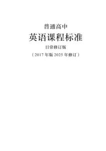 4_（4）普通高中英语课程标准日常修订版（2017年版2025年修订）(2)
