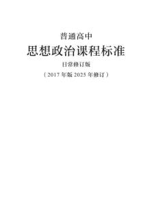 普通高中思想政治課程標準日常修訂版（2017年版2025年修訂）