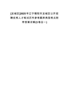 [龍城區]2025年遼寧朝陽市龍城區公開招聘優秀人才筆試歷年參考題庫典型考點附帶答案詳解(3卷合一)