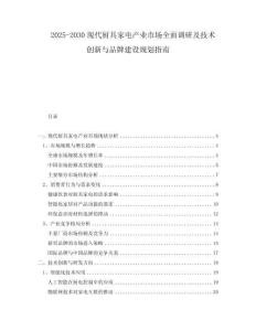 2025-2030現(xiàn)代廚具家電產(chǎn)業(yè)市場(chǎng)全面調(diào)研及技術(shù)創(chuàng)新與品牌建設(shè)規(guī)劃指南