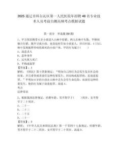 2025通遼市科爾沁區(qū)第一人民醫(yī)院年招聘48名專業(yè)技術(shù)人員考前自測高頻考點(diǎn)模擬試題附答案詳解（黃金題