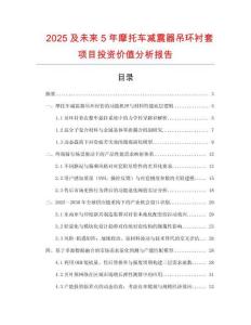 2025及未來5年摩托車減震器吊環(huán)襯套項(xiàng)目投資價(jià)值分析報(bào)告