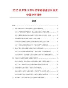 2025及未来5年半挂车厢锁盒项目投资价值分析报告