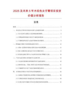 2025及未來5年木紋色女手臂項(xiàng)目投資價(jià)值分析報(bào)告