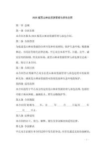 2025版荒山林業(yè)資源管理與承包合同