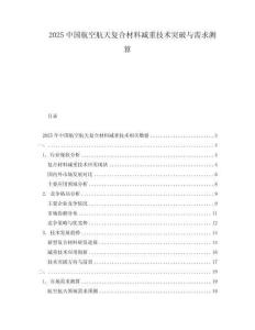 2025中國航空航天復(fù)合材料減重技術(shù)突破與需求測算