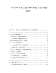 2025-2030中國(guó)5G通信網(wǎng)絡(luò)部署現(xiàn)狀與商業(yè)應(yīng)用前景報(bào)告
