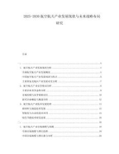2025-2030航空航天產(chǎn)業(yè)發(fā)展現(xiàn)狀與未來戰(zhàn)略布局研究