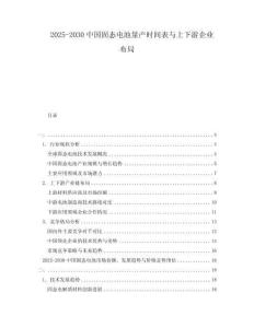 2025-2030中國固態(tài)電池量產(chǎn)時間表與上下游企業(yè)布局