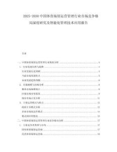 2025-2030中國(guó)體育場(chǎng)館運(yùn)營(yíng)管理行業(yè)市場(chǎng)競(jìng)爭(zhēng)格局深度研究及智能化管理技術(shù)應(yīng)用報(bào)告