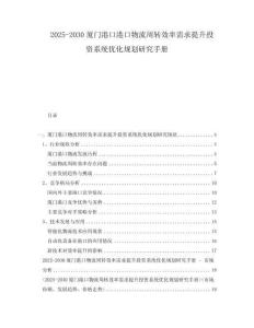 2025-2030廈門港口港口物流周轉(zhuǎn)效率需求提升投資系統(tǒng)優(yōu)化規(guī)劃研究手冊