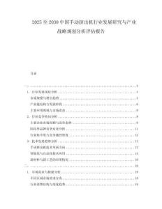 2025至2030中國(guó)手動(dòng)擠出機(jī)行業(yè)發(fā)展研究與產(chǎn)業(yè)戰(zhàn)略規(guī)劃分析評(píng)估報(bào)告