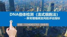 流式細(xì)胞法_DNA倍體增殖項目