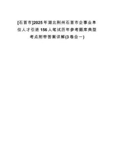 [石首市]2025年湖北荊州石首市企事業(yè)單位人才引進(jìn)156人筆試歷年參考題庫(kù)典型考點(diǎn)附帶答案詳解(3卷合一)