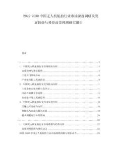 2025-2030中國(guó)無(wú)人機(jī)航拍行業(yè)市場(chǎng)深度調(diào)研及發(fā)展趨勢(shì)與投資前景預(yù)測(cè)研究報(bào)告