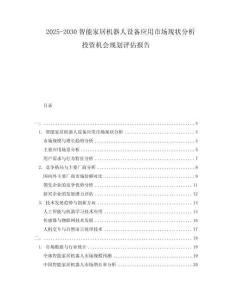 2025-2030智能家居機器人設備應用市場現(xiàn)狀分析投資機會規(guī)劃評估報告