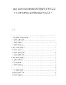 2025-2030國際服裝服飾市場消費者喜好細致記錄及新品牌傳播模式與企業(yè)供應鏈管理優(yōu)化報告