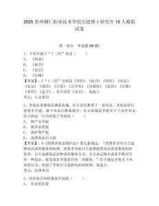 2025貴州銅仁職業(yè)技術(shù)學(xué)院引進(jìn)博士研究生15人模擬試卷及一套答案詳解