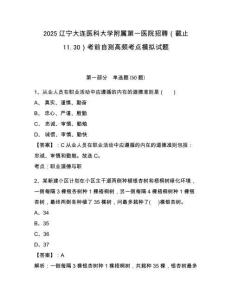 2025遼寧大連醫(yī)科大學(xué)附屬第一醫(yī)院招聘（截止11.30）考前自測(cè)高頻考點(diǎn)模擬試題有答案詳解