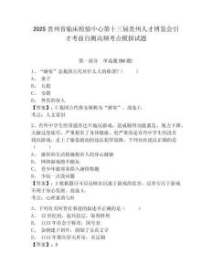 2025貴州省臨床檢驗中心第十三屆貴州人才博覽會引才考前自測高頻考點模擬試題及完整答案詳解