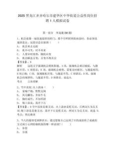 2025黑龍江齊齊哈爾市建華區(qū)中華街道公益性崗位招聘1人模擬試卷精選答案詳解