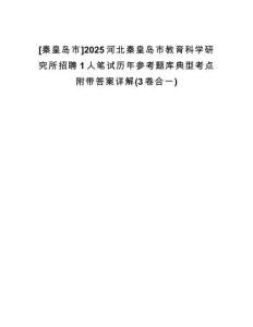 [秦皇島市]2025河北秦皇島市教育科學(xué)研究所招聘1人筆試歷年參考題庫(kù)典型考點(diǎn)附帶答案詳解(3卷合一)