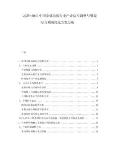 2025-2030中國(guó)金屬冶煉行業(yè)產(chǎn)業(yè)結(jié)構(gòu)調(diào)整與資源綜合利用優(yōu)化方案分析