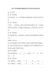 二零二五年度園林古建修復包清工及歷史文化研究合同