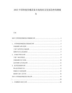 2025中國智能穿戴設備市場現(xiàn)狀及發(fā)展趨勢預測報告