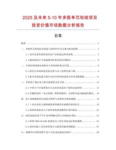 2025及未來5-10年多股單芯軟線項目投資價值市場數據分析報告