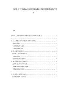 2025人工智能在醫(yī)療影像診斷中的應用趨勢研究報告