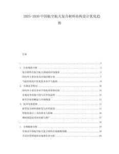 2025-2030中國(guó)航空航天復(fù)合材料結(jié)構(gòu)設(shè)計(jì)優(yōu)化趨勢(shì)