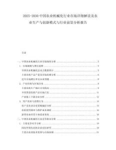 2025-2030中國(guó)農(nóng)業(yè)機(jī)械化行業(yè)市場(chǎng)詳細(xì)解讀及農(nóng)業(yè)生產(chǎn)與創(chuàng)新模式與行業(yè)前景分析報(bào)告