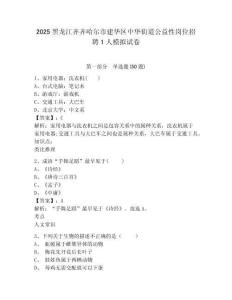 2025黑龍江齊齊哈爾市建華區(qū)中華街道公益性崗位招聘1人模擬試卷及答案詳解（必刷）