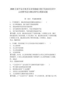 2025甘肅平?jīng)鍪屑茦窐I(yè)殘健融合數(shù)字化就業(yè)培訓中心招聘考前自測高頻考點模擬試題附答案詳解（完整版）
