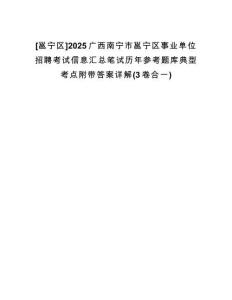 [邕寧區(qū)]2025廣西南寧市邕寧區(qū)事業(yè)單位招聘考試信息匯總筆試歷年參考題庫(kù)典型考點(diǎn)附帶答案詳解(3卷合一)