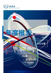 國際原子能機構(gòu)2024年年度報告（中文版）