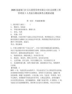 2025福建廈門紅寶石投資管理有限公司社會招聘工程管理崗1人考前自測高頻考點模擬試題及完整答案詳解