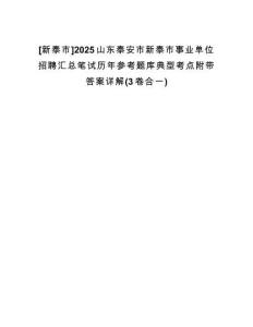 [新泰市]2025山東泰安市新泰市事業(yè)單位招聘匯總筆試歷年參考題庫典型考點(diǎn)附帶答案詳解(3卷合一)