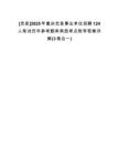 [忠縣]2025年重慶忠縣事業(yè)單位招聘124人筆試歷年參考題庫典型考點附帶答案詳解(3卷合一)