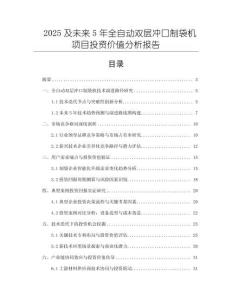2025及未來5年全自動(dòng)雙層沖口制袋機(jī)項(xiàng)目投資價(jià)值分析報(bào)告