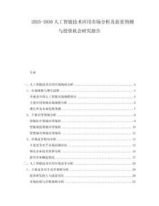 2025-2030人工智能技術應用市場分析及前景預測與投資機會研究報告