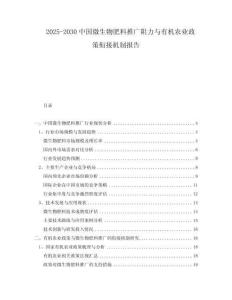 2025-2030中國(guó)微生物肥料推廣阻力與有機(jī)農(nóng)業(yè)政策銜接機(jī)制報(bào)告