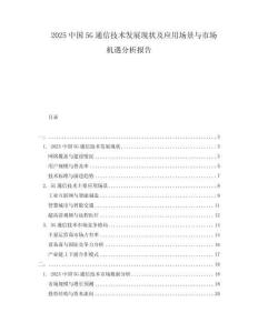 2025中國(guó)5G通信技術(shù)發(fā)展現(xiàn)狀及應(yīng)用場(chǎng)景與市場(chǎng)機(jī)遇分析報(bào)告