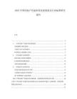 2025中國(guó)房地產(chǎn)代建業(yè)務(wù)發(fā)展現(xiàn)狀及行業(yè)標(biāo)準(zhǔn)研究報(bào)告