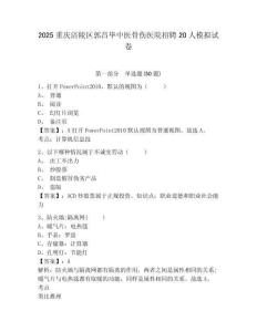 2025重慶涪陵區(qū)郭昌畢中醫(yī)骨傷醫(yī)院招聘20人模擬試卷附答案詳解（突破訓練）