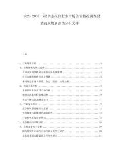 2025-2030書籍雜志報刊行業(yè)市場供需情況調(diào)查投資前景規(guī)劃評估分析文件