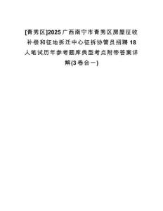 [青秀區(qū)]2025廣西南寧市青秀區(qū)房屋征收補償和征地拆遷中心征拆協(xié)管員招聘18人筆試歷年參考題庫典型考點附帶答案詳解(3卷合一)