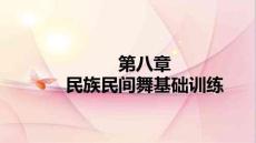 （26頁PPT）民族民間舞蹈基礎訓練86膠州秧歌